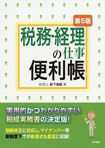 税務・経理の仕事便利帳＜第５版＞