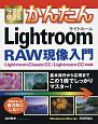 今すぐ使えるかんたん　Lightroom　RAW現像入門＜Lightroom　Classic　CC／Lightroom　CC対応版＞