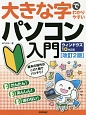 大きな字でわかりやすいパソコン入門＜ウィンドウズ10対応版・改訂2版＞