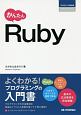 かんたん　Ruby　プログラミングの教科書