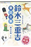 鈴木三重吉童話全集　魔法の鳥ほか　朗読ＣＤ