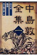 中島敦全集　山月記／狐憑／光と風と夢　朗読ＣＤ