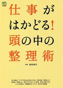 仕事がはかどる！頭の中の整理術