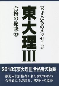 東大理３　合格の秘訣３３