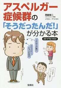 コミックエッセイ　アスペルガー症候群の「そうだったんだ！」が分かる本