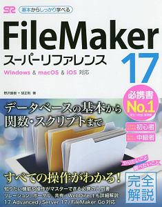 FileMaker17 スーパーリファレンス Windows&macOS&iOS対応