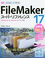 FileMaker17　スーパーリファレンス　Windows＆macOS＆iOS対応