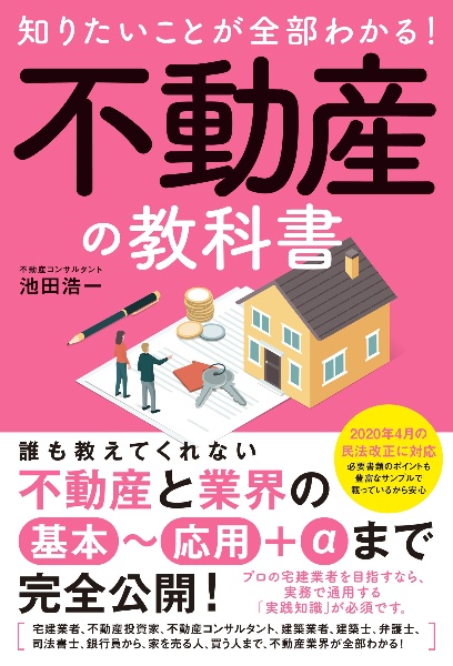 知りたいことが全部わかる!不動産の教科書
