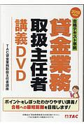 合格テキスト準拠　貸金業務取扱主任者　講義ＤＶＤ　２０１８