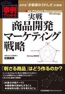 実戦　商品開発マーケティング戦略　事例でわかる