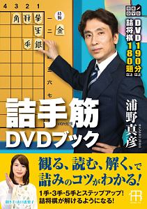 初段になるための将棋勉強法 浦野真彦の本 情報誌 Tsutaya ツタヤ 初段になるための将棋勉強法 浦野真彦の本 情報誌 Tsutaya ツタヤ