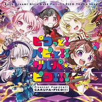 ピコっと！パピっと！！ガルパ☆ピコ！！！