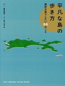 平凡な島の歩き方