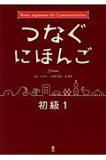 つなぐ日本語　初級１