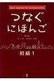 つなぐ日本語　初級1