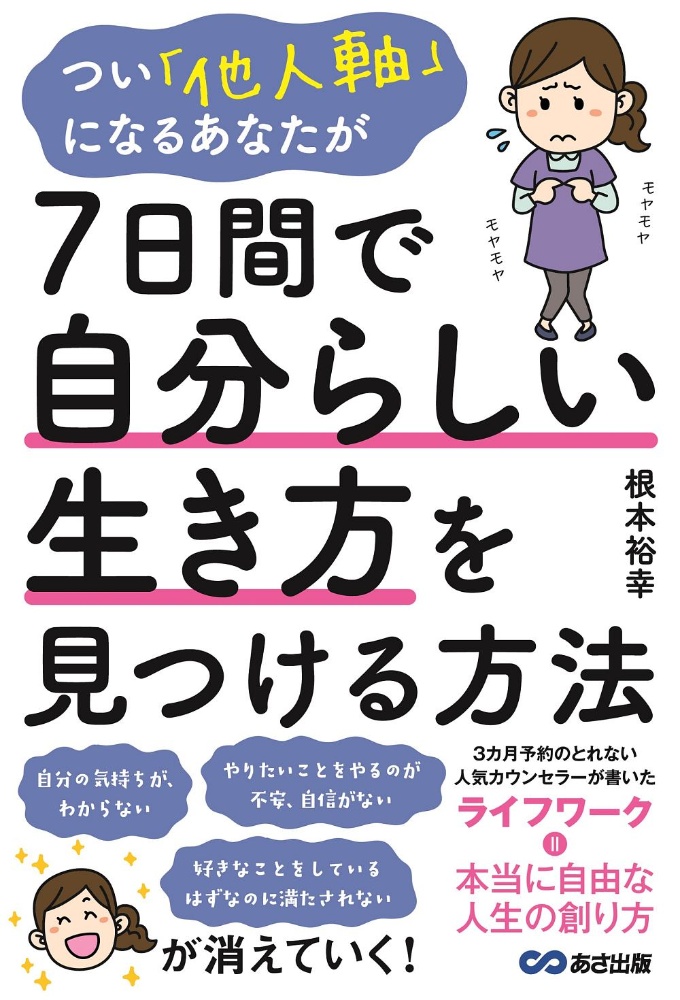 つい「他人軸」になるあなたが７日間で自分らしい生き方を見つける方法