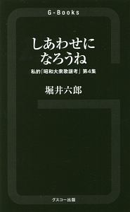 しあわせになろうね　私的「昭和大衆歌謡考」４