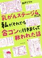 乳がんステージ4だった私が、それでも合コンに行きまくって救われた話