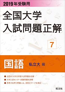 全国大学　入試問題正解　国語　私立大編　２０１９