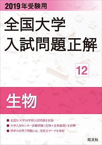 全国大学　入試問題正解　生物　２０１９