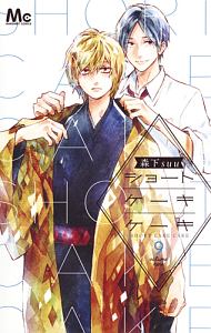 ショートケーキケーキ（9）