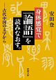 身体感覚で『論語』を読みなおす。