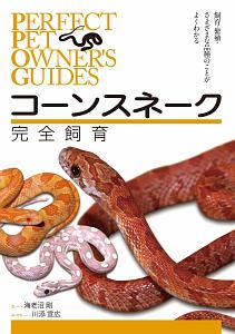 コーンスネーク完全飼育　ＰＥＲＦＥＣＴ　ＰＥＴ　ＯＷＮＥＲ’Ｓ　ＧＵＩＤＥＳ