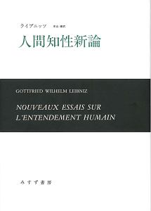 人間知性新論＜新装版＞