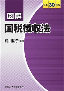 図解　国税徴収法　平成３０年