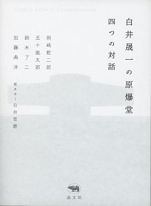 白井晟一の原爆堂　四つの対話