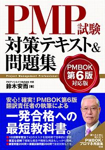 【合格済み 】PMP試験対策書籍 6冊セット（PMBOK第6版・アジャイル等） Amazon.co.jp: PMPパーフェクトマスター PMBOK第6版対応 : 伊熊 昭等