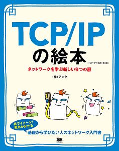 TCP/IPの絵本<第2版>