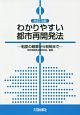 わかりやすい都市再開発法＜改訂3版＞