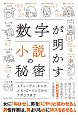 数字が明かす小説の秘密　スティーヴン・キング、J・K・ローリングからナボコフまで