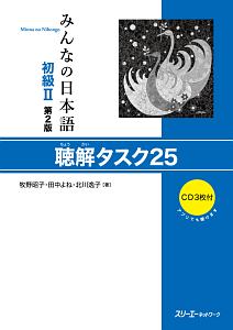 牧野昭子『みんなの日本語 初級2<第2版> 聴解タスク25 CD3枚付』