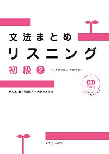 文法まとめリスニング　初級２　ＣＤ２枚付き