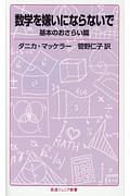 数学を嫌いにならないで　基本のおさらい篇