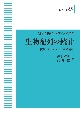 生物配列の統計＜OD版＞　統計科学のフロンティア9