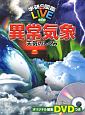 異常気象　天気のしくみ　学研の図鑑LIVE　eco