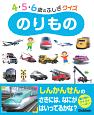 のりもの　4・5・6歳のふしぎクイズ