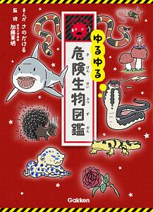 ゆるゆる危険生物図鑑 さのかける 本 漫画やdvd Cd ゲーム アニメをtポイントで通販 Tsutaya オンラインショッピング