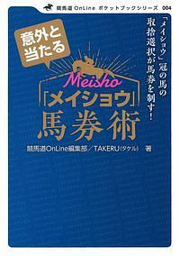 意外と当たる「メイショウ」馬券術