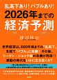 乱高下あり！バブルあり！2026年までの経済予測