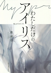 わたしだけのアイリス