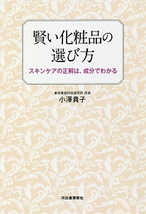 賢い化粧品の選び方