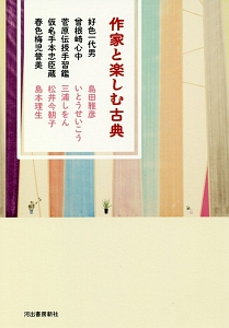 作家と楽しむ古典　好色一代男　曾根崎心中　菅原伝授手習鑑　仮名手本忠臣蔵　春色梅児誉美