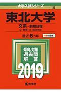 東北大学　文系－前期日程　２０１９　大学入試シリーズ１５