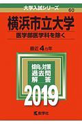 横浜市立大学　医学部医学科を除く　２０１９　大学入試シリーズ６０