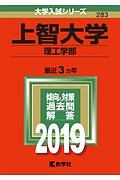 上智大学　理工学部　２０１９　大学入試シリーズ２８３