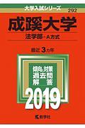 成蹊大学　法学部－Ａ方式　２０１９　大学入試シリーズ２９２